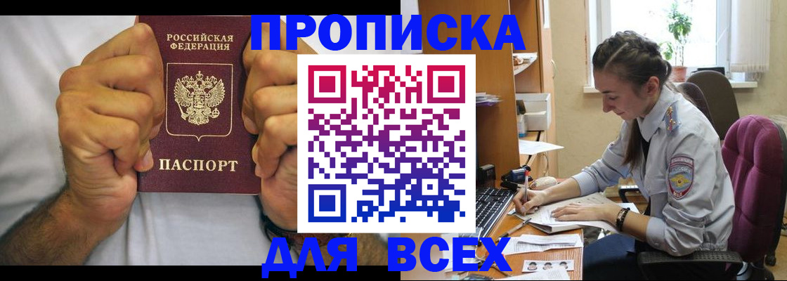 прописка для работы в Асино