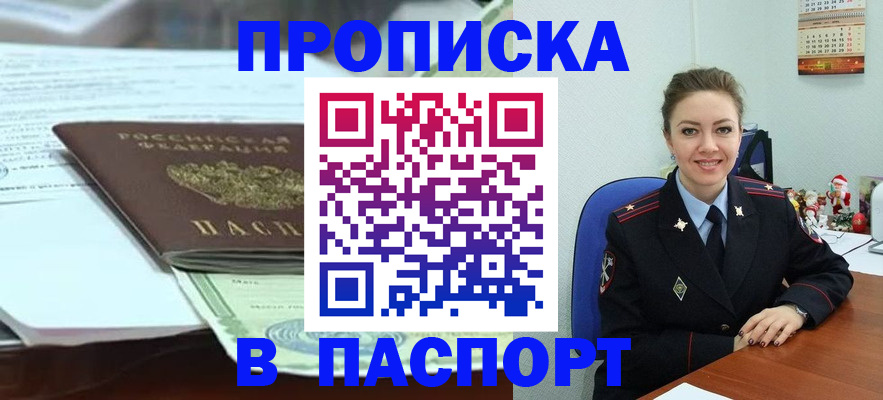 прописка поиск в Асино